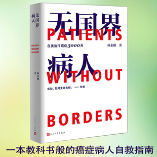 当当网 无国界病人：师永刚在美治疗癌症3000天 师永刚 一本教科书般的癌症病人自救指南 癌症8年的亲历手记 总结10条救命原则