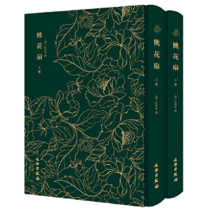 桃花扇——奎文萃珍 (全二册) 《桃花扇》诸版本中流传广、影响大的刻本之一;搜罗各刻,详加勘订,绘刻十六幅精美插图。