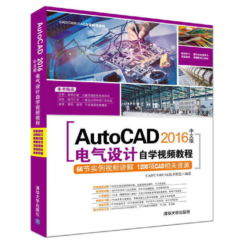 【当当网】AutoCAD 2016中文版电气设计自学视频教程清华大学出版社正版书籍