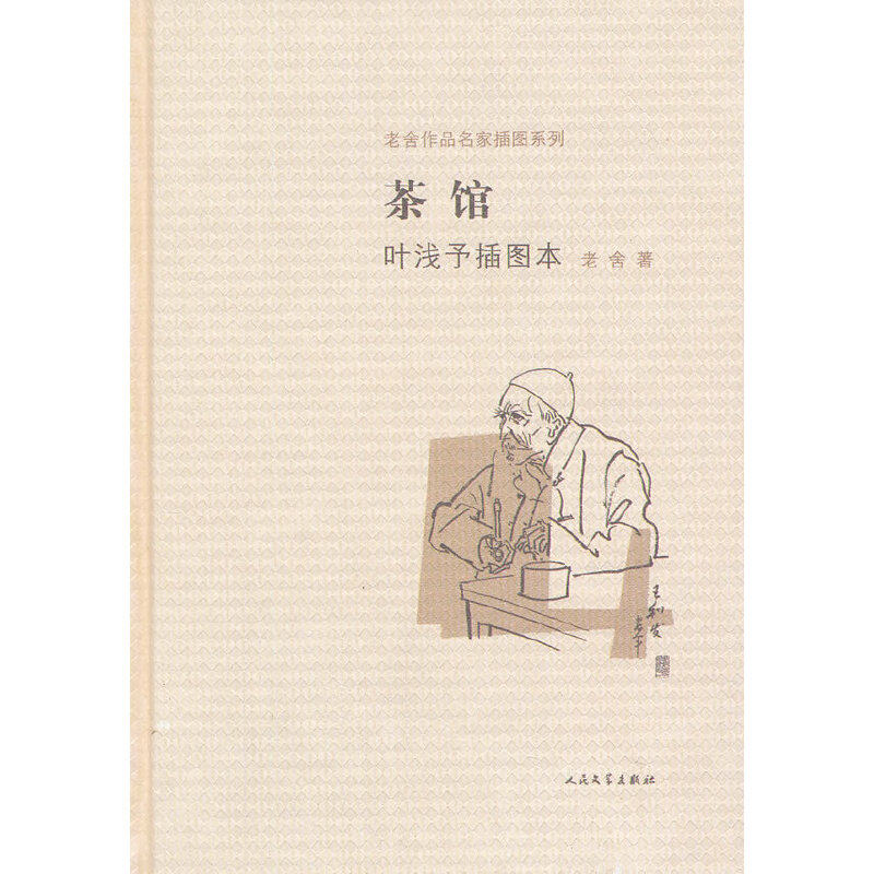 当当网 茶馆叶浅予插图本(老舍作品名家插图系列) 老舍 人民文学出版社 正版书籍