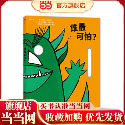 谁最可怕？Grosse Peur