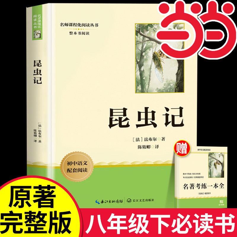 昆虫记八年级上下册必读课外书配套人教版 法布尔昆虫记原著正版初中生初二下册必读名著非人民教育出版社人教版文学读物