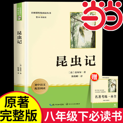 昆虫记八年级上下册必读课外书配套人教版 法布尔昆虫记原著正版初中生初二下册必读名著非人民教育出版社人教版文学读物