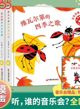 当当网正版童书 听，谁的音乐会？（套装全四册）