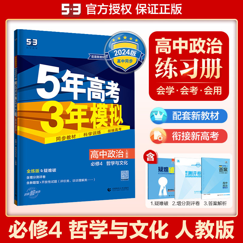 曲一线 高二上高中政治 必修4哲学与文化 人教版 新教材 2024版高中同步5年高考3年模拟五三属于什么档次？