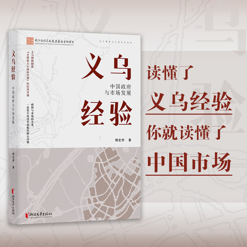 【当当网】义乌经验：中国政府与市场发展 从义乌经验看杭州六小龙 大格局解锁看懂经济发展的全新视角 读懂义乌经验中国市场发展