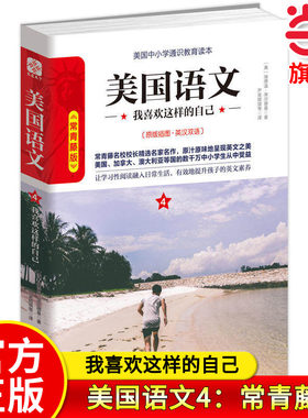 【当当网旗舰店】美国语文4：我喜欢这样的自己 常青藤版原版插图英汉双语 作者:埃德温·埃尔德曼 中小学生推荐课外阅读读本系列