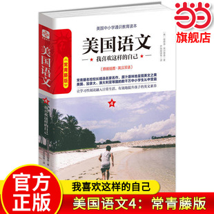 【当当网旗舰店】美国语文4:我喜欢这样的自己 常青藤版原版插图英汉双语 作者:埃德温·埃尔德曼 中小学生推荐课外阅读读本系列