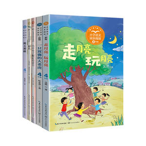 小学语文同步阅读：四年级上册（套装共五册）（走月亮·玩月亮+一只窝囊的大老虎+为中华之崛起而读书+麻雀+爬天都峰）