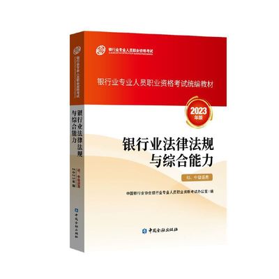 银行业法律法规与综合能力（初、中级适用）（2023年版）