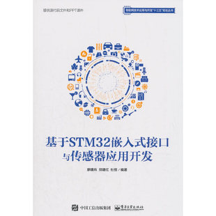 廖建尚 接口与传感器应用开发 电子工业出版 社 书籍 当当网 正版 基于STM32嵌入式