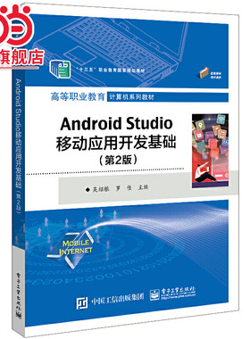 Android Studio移动应用开发基础（第2版）.吴绍根/9787121448522电子工业出版社