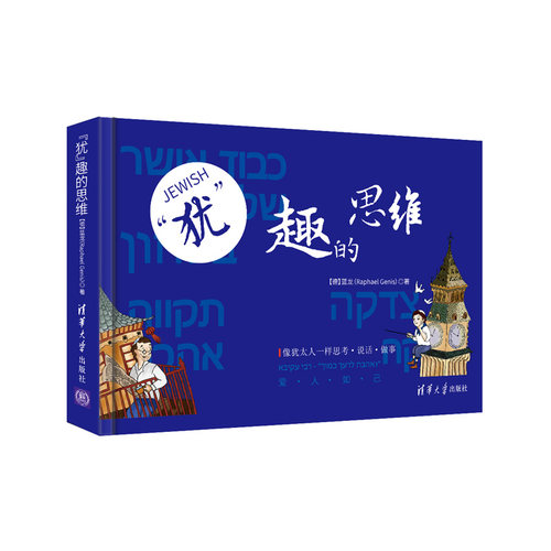 当当网 “犹”趣的思维 蓝龙 清华大学出版社 正版书籍