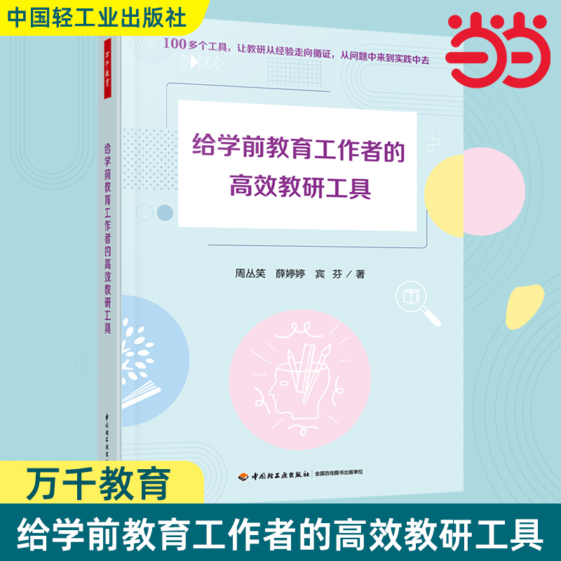 万千教育学前 给学前教育工作者的高效教研工具 学前教育幼儿园教研园本教研学前教育教研工具观察记录调研指导诊断与评审教育