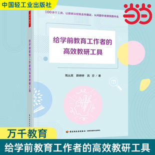万千教育学前 给学前教育工作者的高效教研工具 学前教育幼儿园教研园本教研学前教育教研工具观察记录调研指导诊断与评审教育
