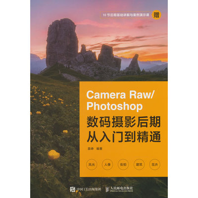 【当当网 正版图书】Camera Raw/Photoshop数码摄影后期从入门到精通 摄影后期教程书PS摄影书籍修图后期调色ACR教程