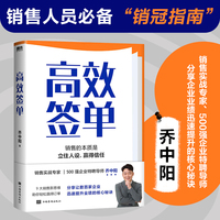 当当网  高效签单 乔中阳写给所有销售者的销冠指南 分享核心秘诀 打破套路 理解人性掌控情绪高效说服快速成交广告营销 正版书籍