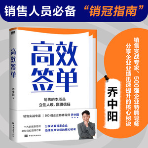 当当网高效签单乔中阳写给所有销售者的销冠指南分享核心秘诀打破套路理解人性掌控情绪高效说服快速成交广告营销正版书籍