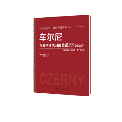 车尔尼钢琴快速练习曲 作品299（精注版）