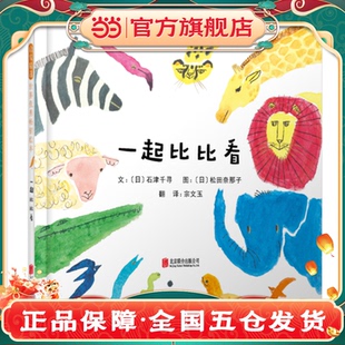 儿童早教启蒙绘本幼儿园亲子睡前图画故事书 老师推荐 当当网 一起比比看