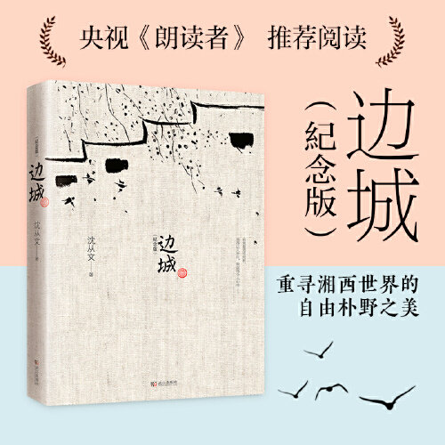 【当当网 正版书籍】边城沈从文诞辰115周年纪念典藏版精选沈从文代表性的小说25篇 中小学生课外阅读高性价比高么？
