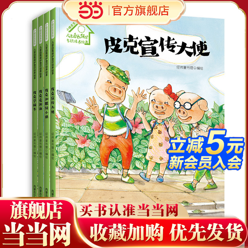 儿童自我保护意识培养绘本全4册（精装）皮克爱游泳 皮克学骑车 皮克和眼镜小猪 皮克宣传大使 幼儿亲子阅读睡前故事书