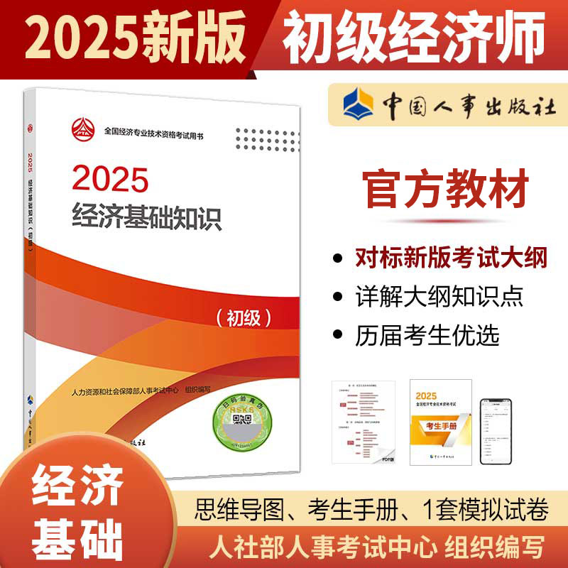 经济基础知识（初级）2025年初级经济师考试官方教材教辅资料人事出版社官方正版