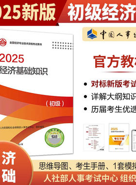 经济基础知识（初级）2025年初级经济师考试官方教材教辅资料人事出版社官方正版