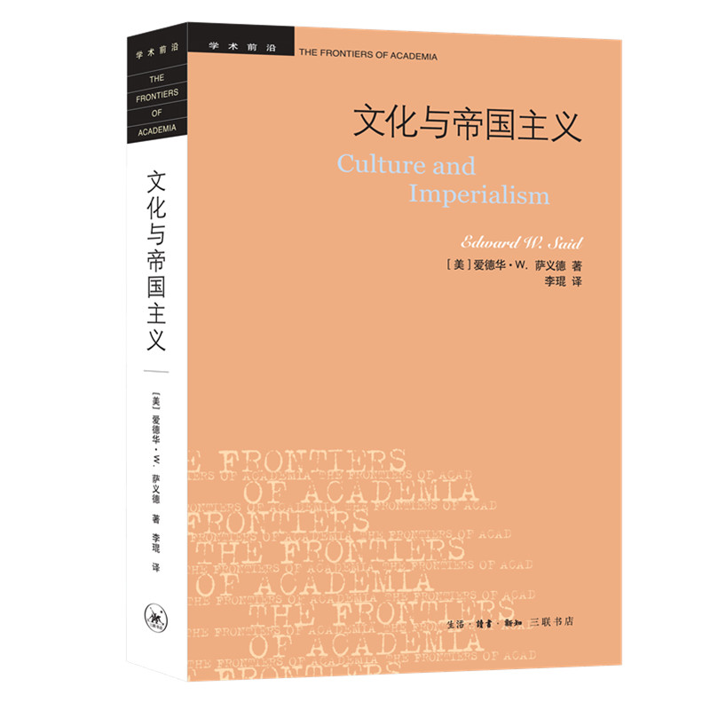 当当网 文化与帝国主义（新版） [美]爱德华?W.萨义德 著；李琨 译 生活读书新知三联书店 正版书籍