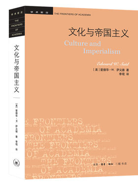 当当网 文化与帝国主义（新版） [美]爱德华?W.萨义德 著；李琨 译 生活读书新知三联书店 正版书籍