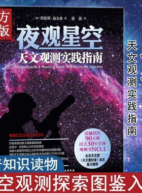 【当当网 正版书籍】夜观星空 天文观测实践指南(加)迪金森 物理学 天文星体观测书 天文爱好者杂志 恒星与行星新观测手册星图