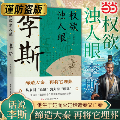 当当网 李斯：权欲浊人眼 大秦的设计师和掘墓人 平台决定高度 格局决定结局 他生于楚而灭楚缔造秦又亡秦 李斯求学择主竞智的一生
