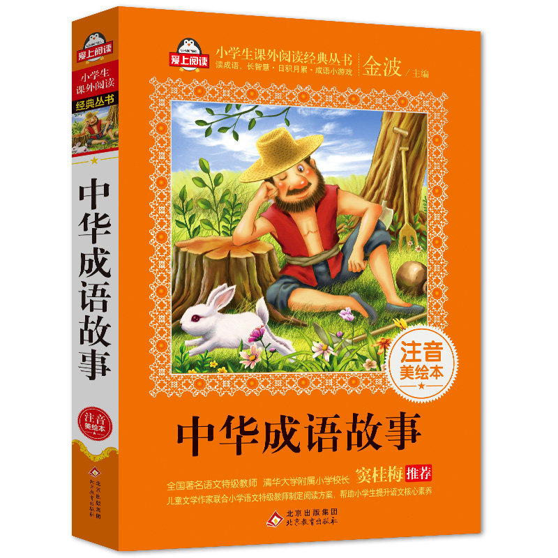 当当正版中华成语故事（注音美绘本）全国著名语文教师 窦桂梅推荐 爱上阅读系列 课外读物  学生读物 团购优惠新老版本随机发货高性价比高么？