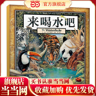 来喝水吧 葛瑞米·贝斯幻想大师系列，1-2年级阅读拓展书目，3-8岁启蒙早教图画书