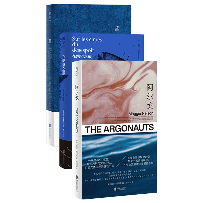当当网 蓝、阿尔戈、在绝望之巅（当当专供） 玛吉·尼尔森/ 北京联合出版有限公司 正版书籍