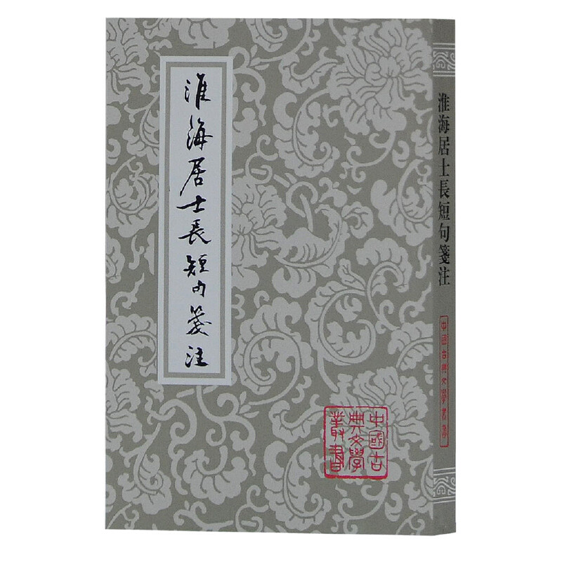 当当网 淮海居士长短句笺注(平)(中国古典文学丛书) {宋]秦观 著,徐培均 笺注 古籍其他古籍整理 上海古籍出版社