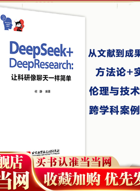 当当网 DeepSeek+DeepResearch 让科研像聊天一样简单 人工智能技术与科研实践 AI写作论文写作课题攻关报告生成数据处理 正版书籍