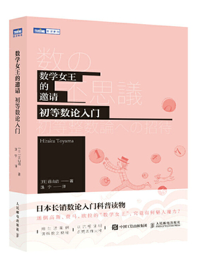 数学女王的邀请 初等数论入门 预计发货02.14
