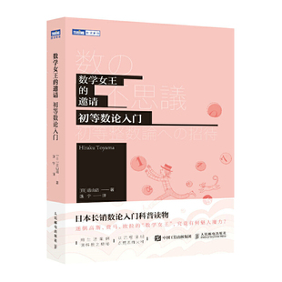 数学女王的邀请 初等数论入门 预计发货02.14