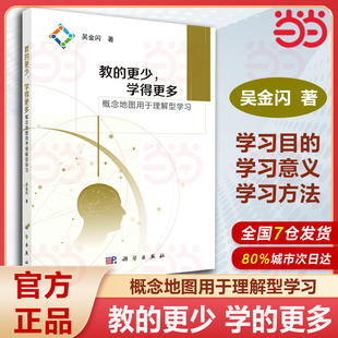 社正版 當當網 書 吳金閃什么是理解型學習怎么來做為什么要做理解型學習科學出版 學得更多——概念地圖用于理解型學習 教 更少