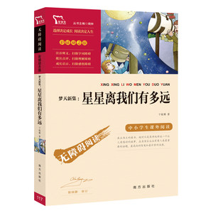 当当网正版书籍 星星离我们有多远 梦天新集 八年级上册阅读(中小学生课外阅读指导丛书)无障碍阅读 彩插励志版 课外阅读