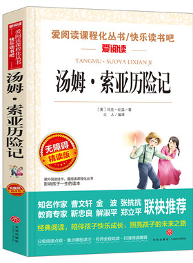汤姆索亚历险记六年级下册必读的课外书 六下快乐读书吧必读书目推荐小学6年级课外阅读书籍原著正版完整版青少年版马克吐温四五