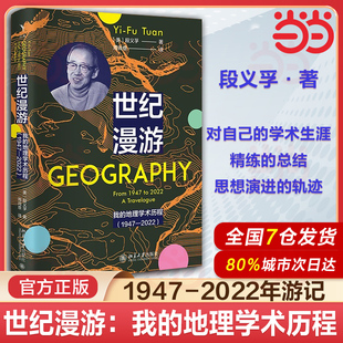 当当网 世纪漫游：我的地理学术历程(1947-2022)段义孚自传 人文主义思想地理学研究