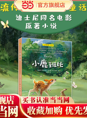 【当当网 正版书籍】小鹿班比 夏洛书屋经典版 裴胜利译本  流传百年的成长童话 迪士尼同名电影原著小说 上海译文