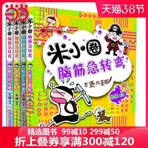 当当网正版包邮童书 米小圈脑筋急转弯共4册 1-3年级儿童文学故事6-12周岁小学生阅读书籍