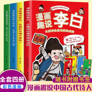漫画趣说李清照+李白+苏轼+李清照+纳兰容若（全4册）漫画趣说中国古代诗人小学生课外阅读书籍三四至六五年级