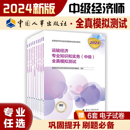 全真模拟中国人事出版社经济师