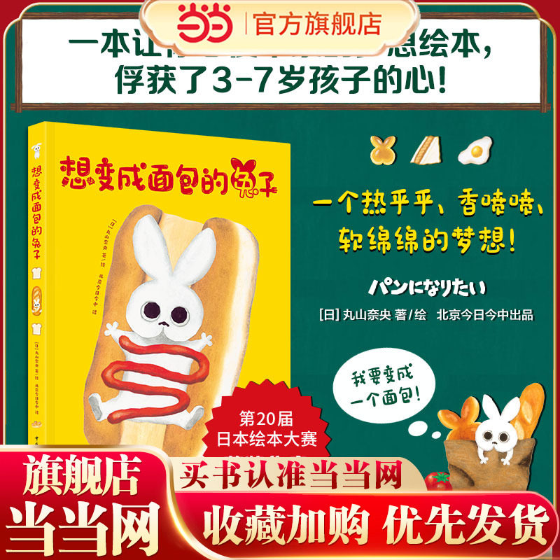 想变成面包的兔子（一个让人忍俊不禁的童话故事！一本让人沉浸其中并回味无穷的梦想绘本！俘获3-7岁孩子的心！）图片