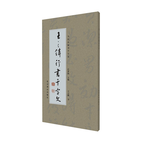 当当网 王之鏻行书千字文 阳文与阴文双版本形式兼顾不同的学习与鉴赏需求 适合书法爱好者临摹与研习 亦可作为行书学习参考范本