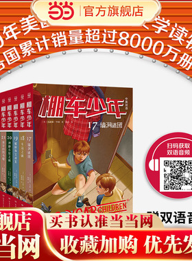 当当网 棚车少年17-24（共8册）80年美国经典双语儿童文学读物，2007年被美国教育协会列为“教师推荐的100本儿童读物”之一